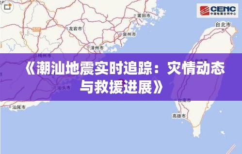 《潮汕地震实时追踪：灾情动态与救援进展》