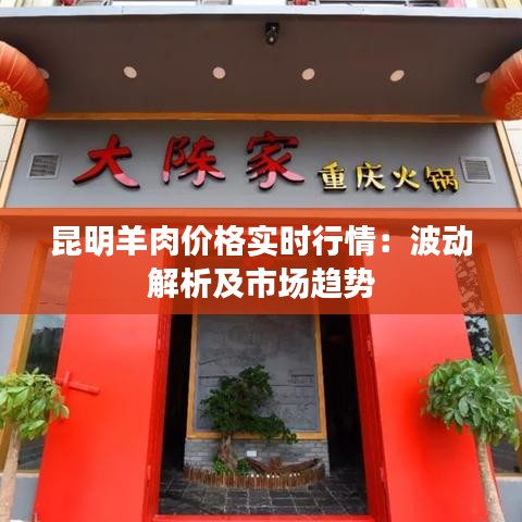 昆明羊肉价格实时行情：波动解析及市场趋势