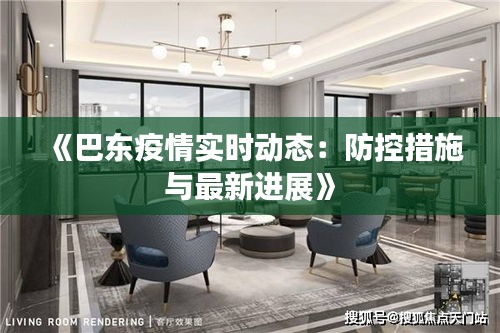 《巴东疫情实时动态：防控措施与最新进展》