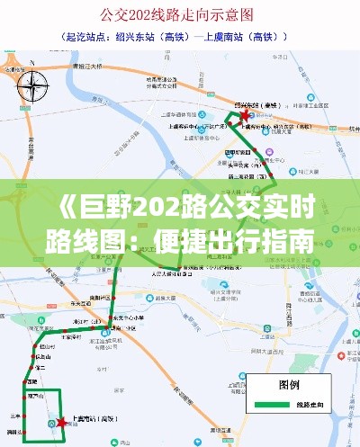 《巨野202路公交实时路线图：便捷出行指南全解析》