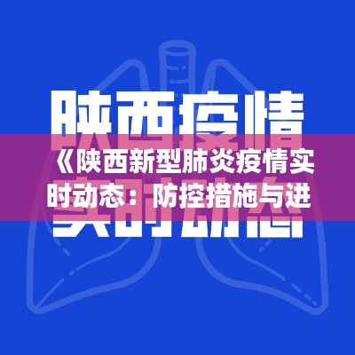 《陕西新型肺炎疫情实时动态：防控措施与进展》