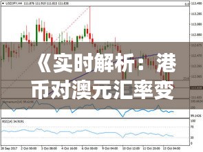 《实时解析：港币对澳元汇率变动趋势及影响因素》