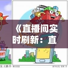 《直播间实时刷新：直播行业的新趋势与挑战》