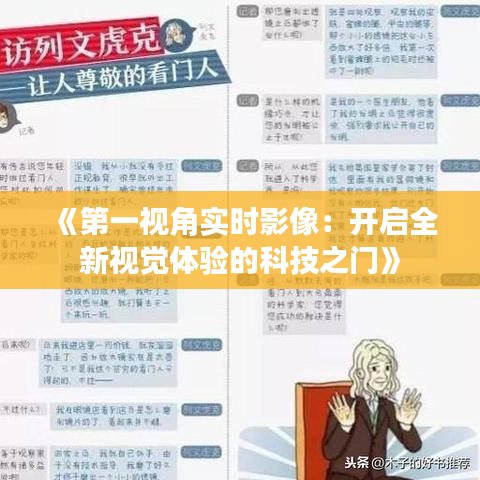 《第一视角实时影像：开启全新视觉体验的科技之门》