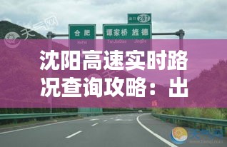 沈阳高速实时路况查询攻略：出行无忧，畅行无阻