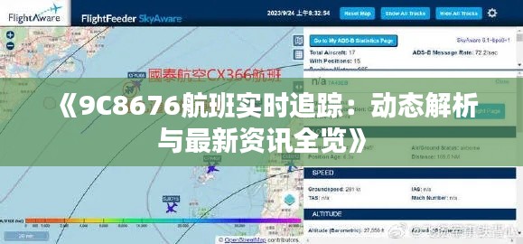 《9C8676航班实时追踪：动态解析与最新资讯全览》