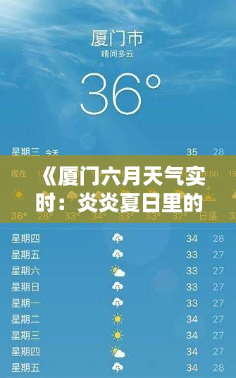 《厦门六月天气实时：炎炎夏日里的清凉之选》