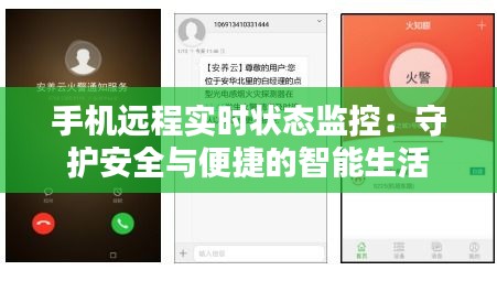 手机远程实时状态监控：守护安全与便捷的智能生活