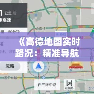 《高德地图实时路况：精准导航，畅享便捷出行》