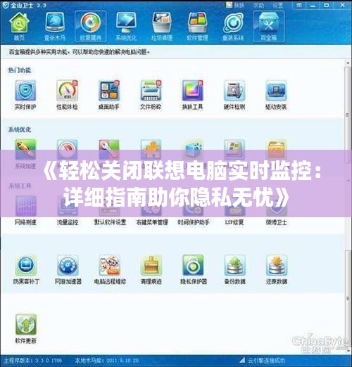 《轻松关闭联想电脑实时监控：详细指南助你隐私无忧》