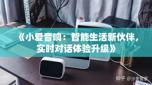 《小爱音响：智能生活新伙伴，实时对话体验升级》