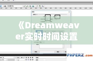 《Dreamweaver实时时间设置全攻略：轻松实现动态时间显示》