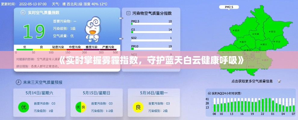 《实时掌握雾霾指数，守护蓝天白云健康呼吸》