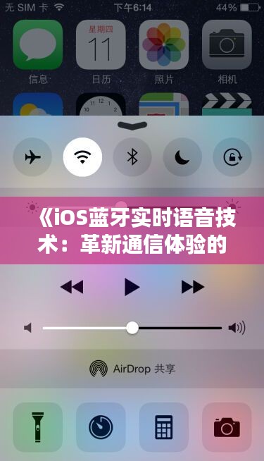 《iOS蓝牙实时语音技术：革新通信体验的关键》