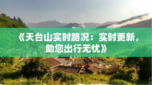 《天台山实时路况：实时更新，助您出行无忧》