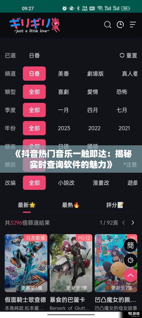 《抖音热门音乐一触即达：揭秘实时查询软件的魅力》