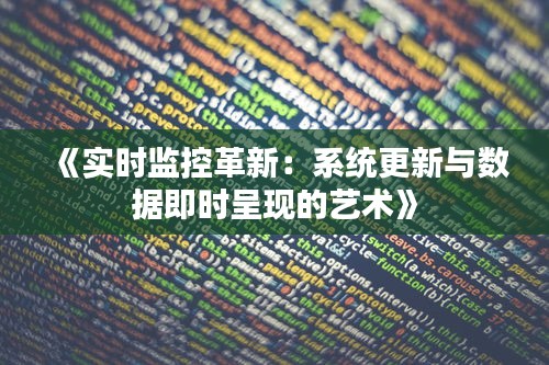 《实时监控革新：系统更新与数据即时呈现的艺术》