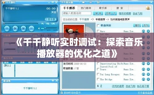 《千千静听实时调试：探索音乐播放器的优化之道》