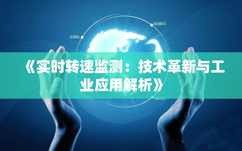 《实时转速监测：技术革新与工业应用解析》