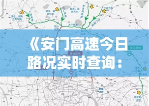 《安门高速今日路况实时查询：出行无忧指南》