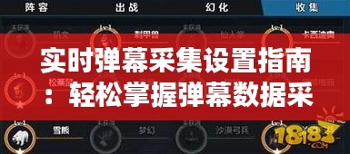 实时弹幕采集设置指南：轻松掌握弹幕数据采集技巧