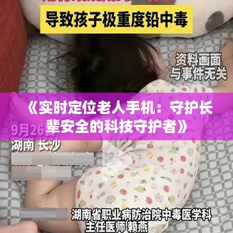 《实时定位老人手机：守护长辈安全的科技守护者》