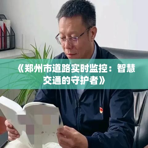 《郑州市道路实时监控：智慧交通的守护者》