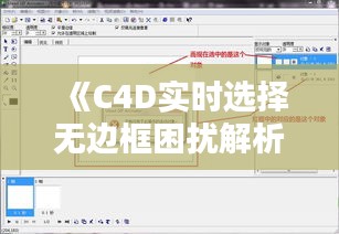 《C4D实时选择无边框困扰解析及解决方案》