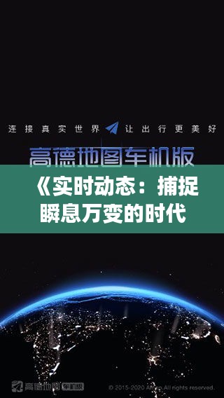 《实时动态：捕捉瞬息万变的时代脉搏》