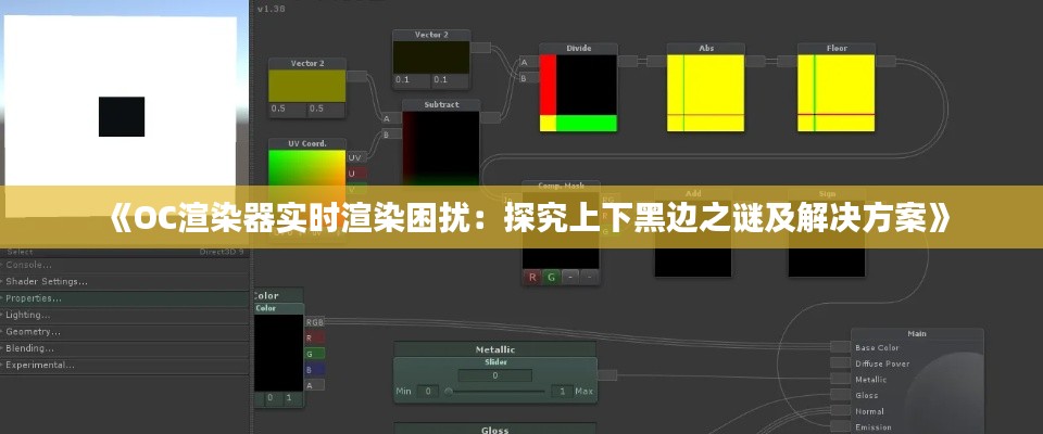 《OC渲染器实时渲染困扰：探究上下黑边之谜及解决方案》