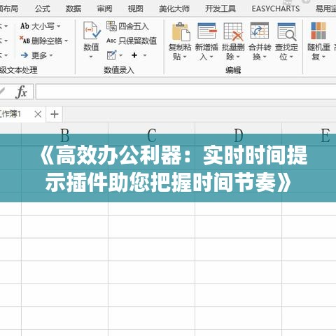 《高效办公利器：实时时间提示插件助您把握时间节奏》