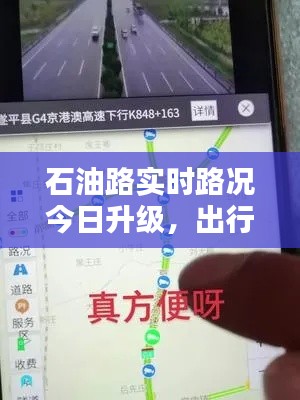 石油路实时路况今日升级，出行更便捷