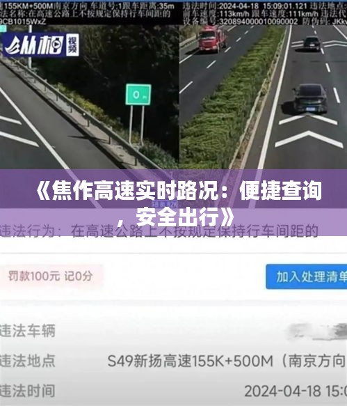 《焦作高速实时路况：便捷查询，安全出行》