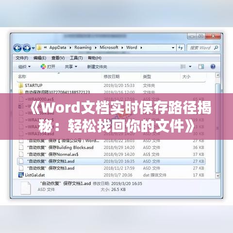 《Word文档实时保存路径揭秘：轻松找回你的文件》