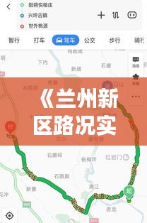 《兰州新区路况实时直播：畅享便捷出行新体验》