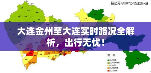 大连金州至大连实时路况全解析，出行无忧！