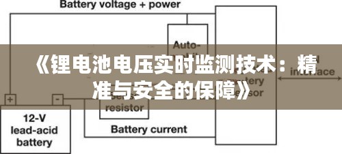 《锂电池电压实时监测技术：精准与安全的保障》