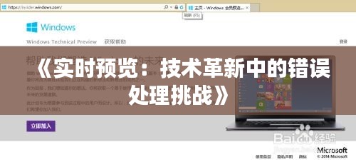 《实时预览：技术革新中的错误处理挑战》
