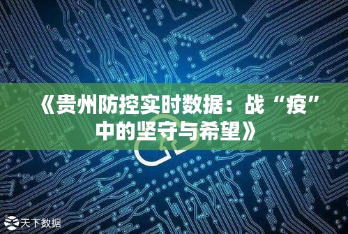 《贵州防控实时数据：战“疫”中的坚守与希望》