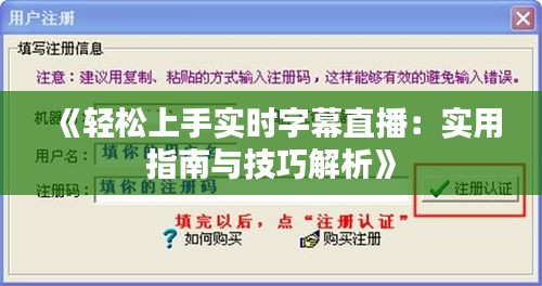 《轻松上手实时字幕直播：实用指南与技巧解析》