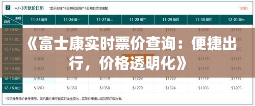 《富士康实时票价查询：便捷出行，价格透明化》