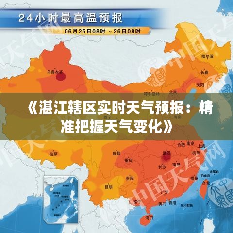 《湛江辖区实时天气预报：精准把握天气变化》