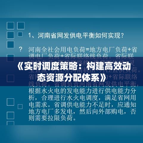 《实时调度策略：构建高效动态资源分配体系》