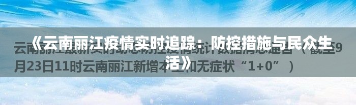 《云南丽江疫情实时追踪：防控措施与民众生活》