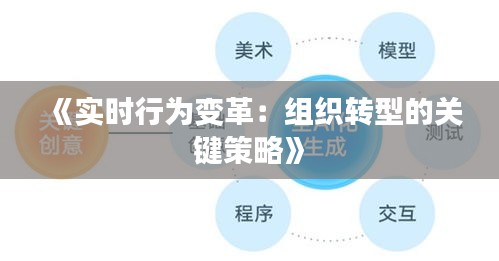 《实时行为变革：组织转型的关键策略》