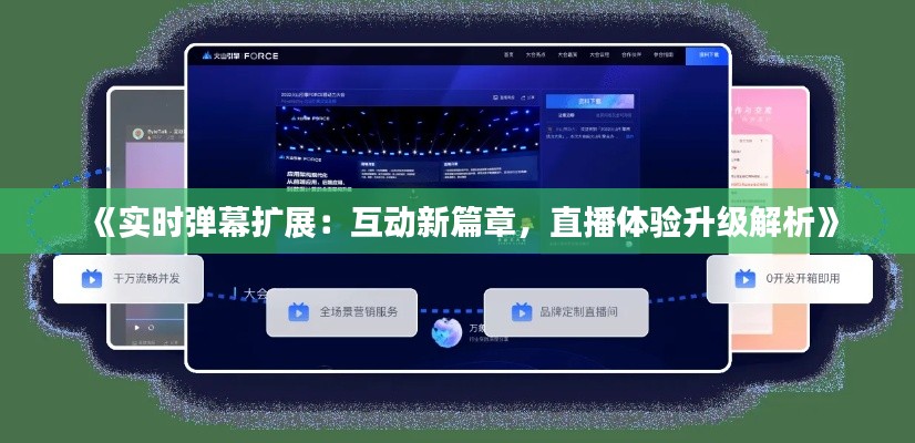 《实时弹幕扩展：互动新篇章，直播体验升级解析》