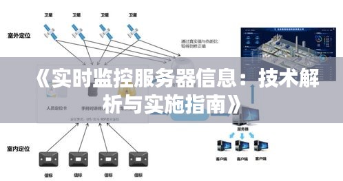 《实时监控服务器信息：技术解析与实施指南》