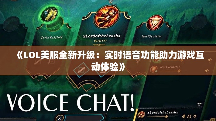 《LOL美服全新升级：实时语音功能助力游戏互动体验》