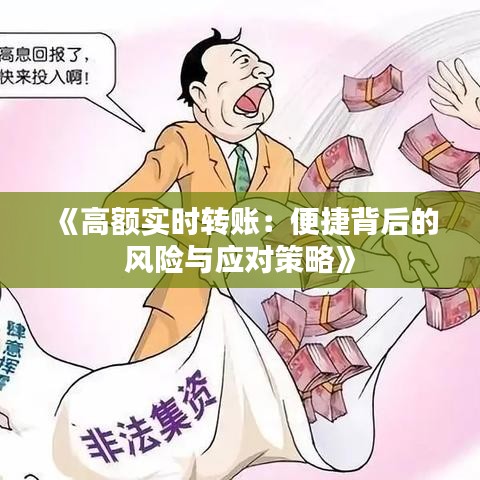 《高额实时转账：便捷背后的风险与应对策略》