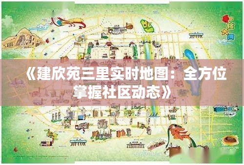 《建欣苑三里实时地图：全方位掌握社区动态》